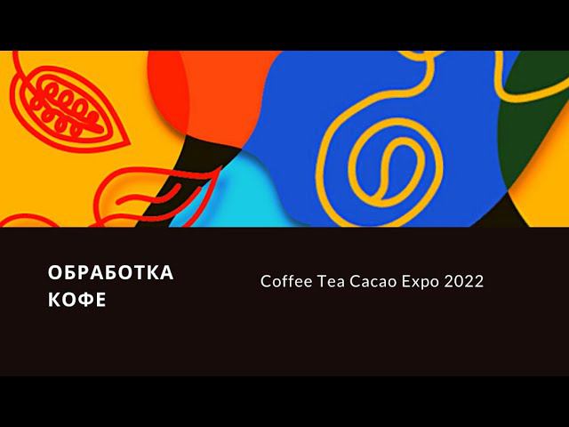Обработка кофе - выступление QQ Coffee, Головков Юрий (Coffee Tea Cacao Expo 2022)