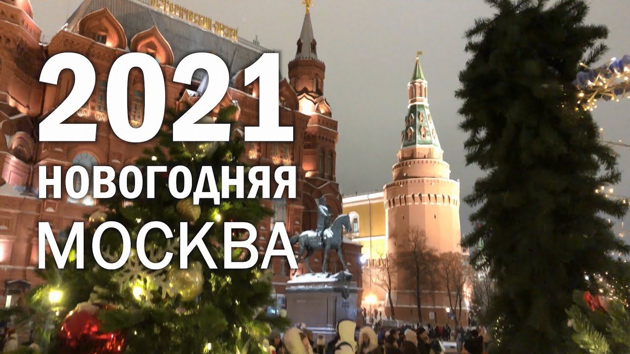 Новый 2021 год в Москве. смотреть онлайн