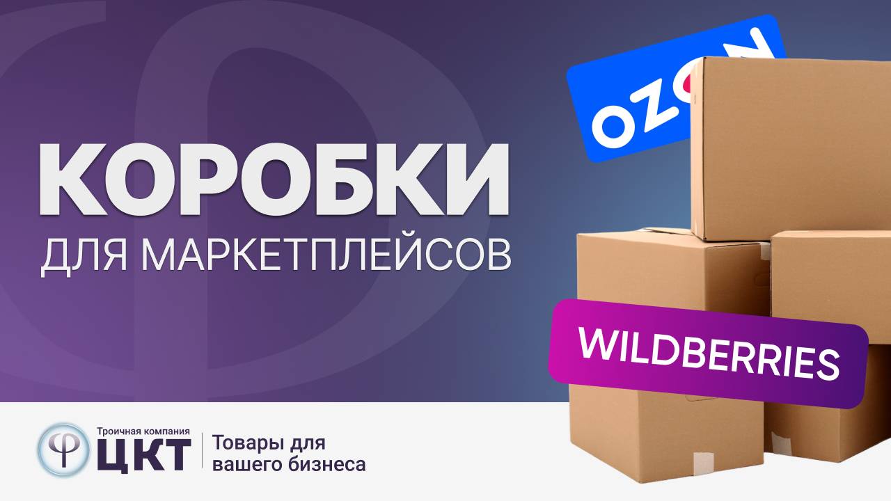 Коробки для маркетплейсов смотреть онлайн