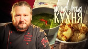 МОНАСТЫРСКАЯ КУХНЯ. СУП СО ШПИНАТОМ И ПЕРЛОВКОЙ. УШКИ С РЕДЬКОЙ