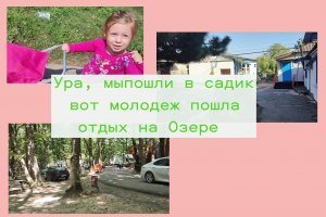 детки пошли в детскийсад, вот молодеж пошла, отдых на озере