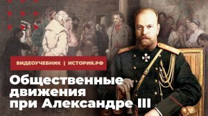 Общественные движения при Александре III