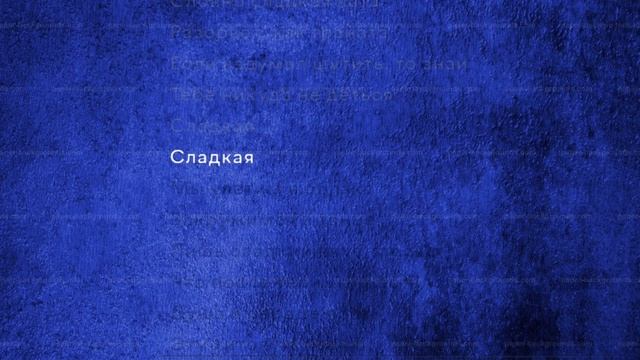 Арбузова - Сладкая вата (КАРАОКЕ) смотреть онлайн