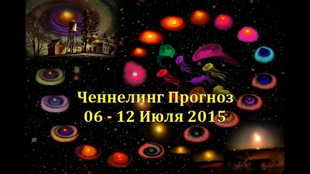 Прогноз 6 - 12 Июля 2015 смотреть онлайн