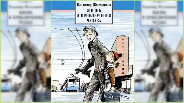 Жизнь и приключения чудака, другие рассказы #3 / Сказка / Аудиосказка смотреть онлайн