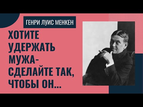 Генри Луис Менкен - проницательные цитаты о семье. смотреть онлайн