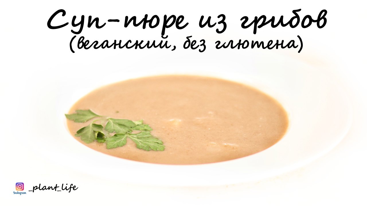 СУП-ПЮРЕ ИЗ ШАМПИНЬОНОВ (веганский, без глютена) | список ингредиентов под видео ?