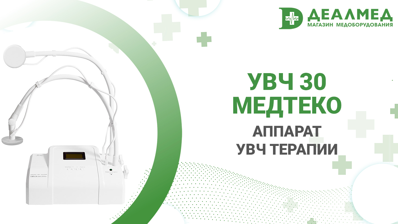 Аппарат УВЧ терапии УВЧ 30-МедТеКо смотреть онлайн
