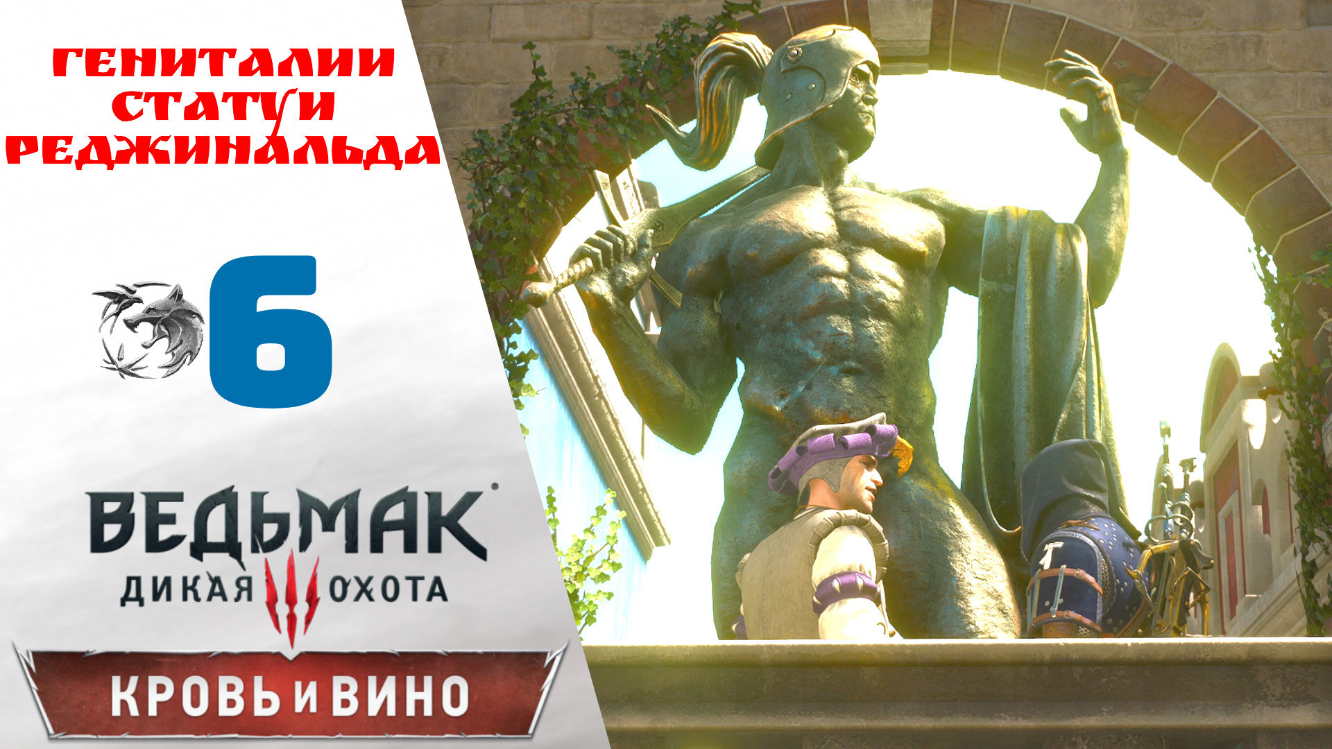 🧧 Прохождение Ведьмак 3 Кровь и вино ⑥ Гениталии статуи Реджинальда, Вечный покой | Witcher 3