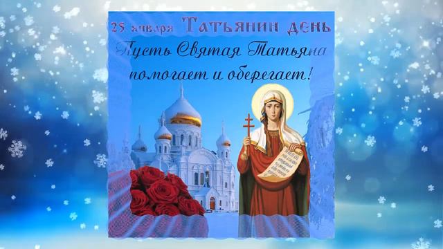 С Татьяниным Днем смотреть онлайн