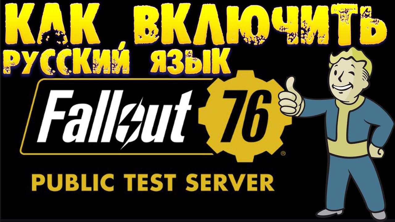 Fallout 76 PTS Как Включить Русский язык Русификация для PTS в два клика смотреть онлайн