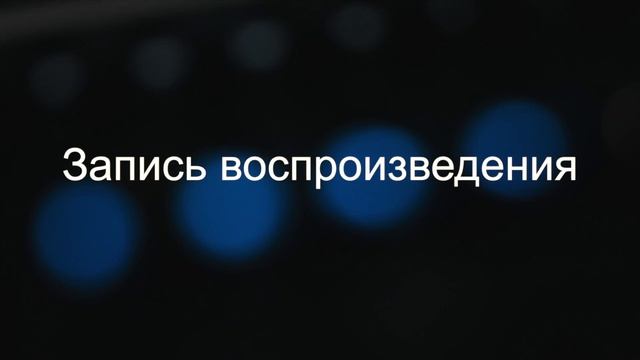 Демонстрация пультов ColorSource смотреть онлайн