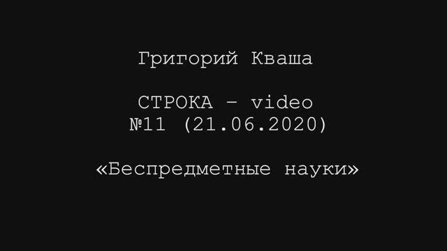 Григорий Кваша. Строка-video №11 (2020.06.21)
Беспредметные науки смотреть онлайн