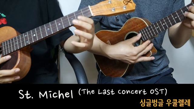 St Michel (The Last Concert OST) 싱글벙글 우쿨렐레 (합주) смотреть онлайн