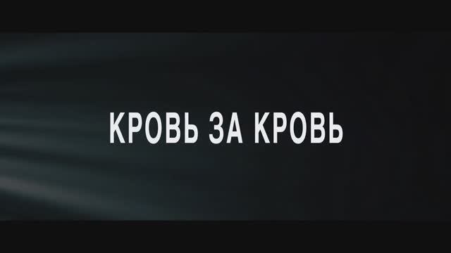 Кровь за кровь (2023) смотреть онлайн