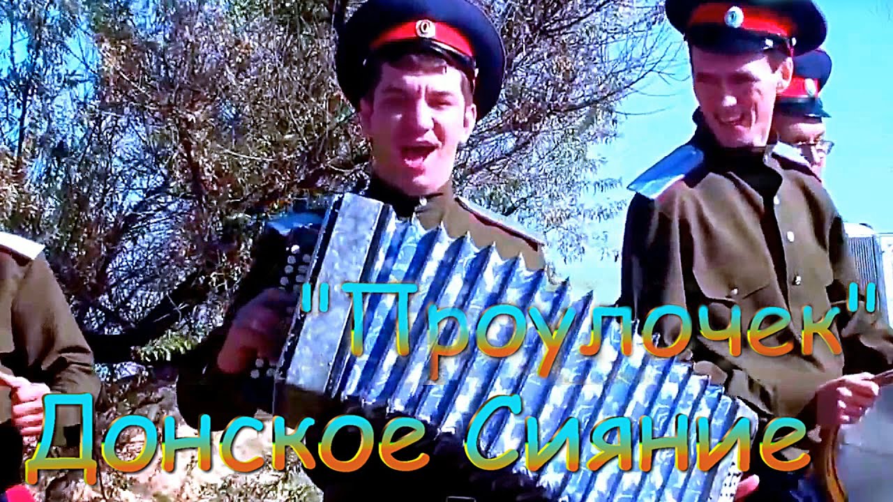 Великолепная песня:Донское Сияние ? Проулочек смотреть онлайн