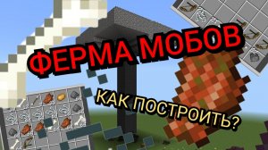 Как построить ферму мобов в Minecraft