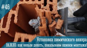 Установка химического анкера в керамический блок. Ломаем керамический блок в видео!