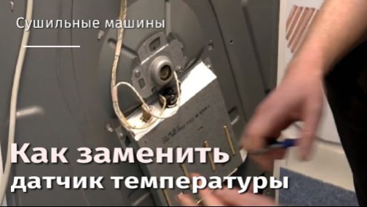 Как заменить датчик температуры на сушильной машине.flv смотреть онлайн