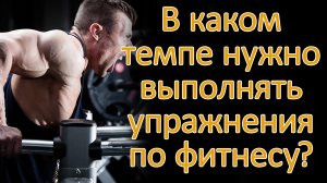 В каком темпе нужно выполнять упражнения по фитнесу?