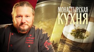 МОНАСТЫРСКАЯ КУХНЯ. РЫБА В ГОРШОЧКЕ. ВАРЕНЬЕ ИЗ АЙВЫ