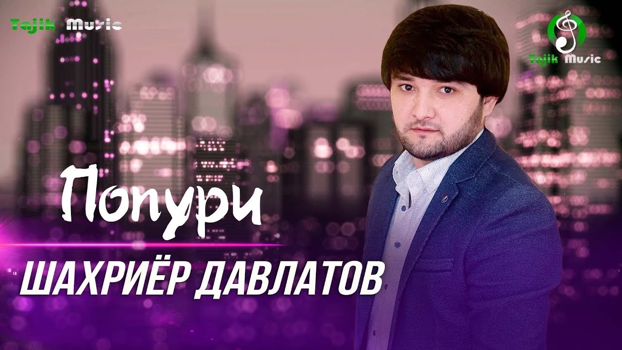 Шахриёр Давлатов - ПОПУРИ _ Shahriyor Davlatov - Popuri
