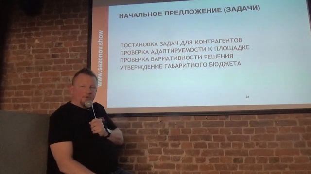 Лекция Василия Сазонова "Творческая и технологическая разработка шоу" смотреть онлайн