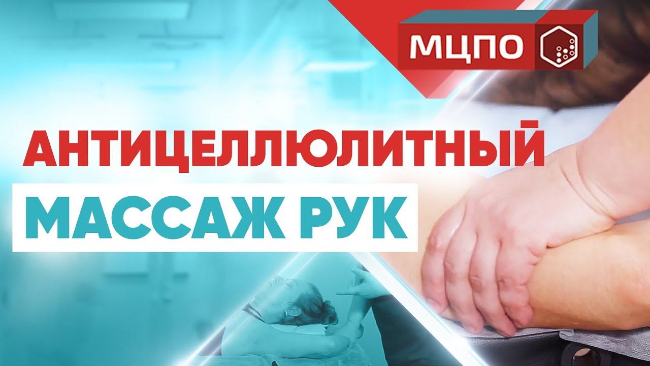 Антицеллюлитный массаж рук. Курсы антицеллюлитного массажа. смотреть онлайн