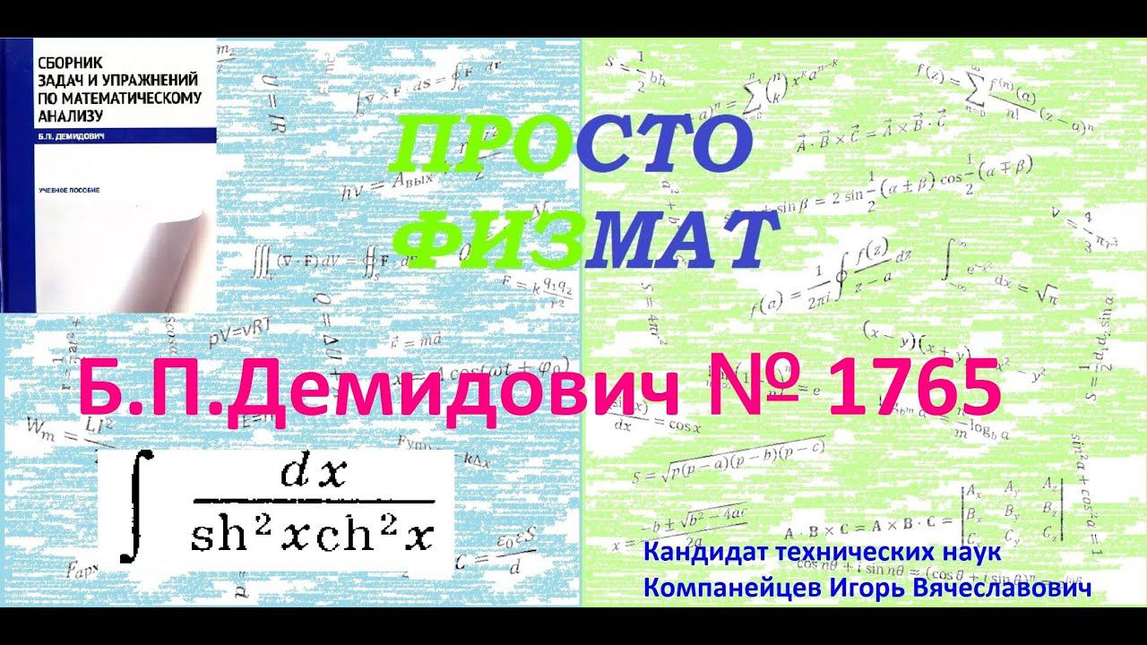№ 1765 из сборника задач Б.П.Демидовича (Неопределённые интегралы).