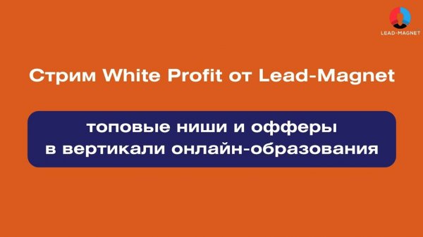 Топовые ниши и офферы - White Profit | Стрим от партнерской сети Lead Magnet