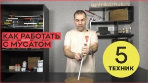 Как работать с мусатом? 5 различных техник.