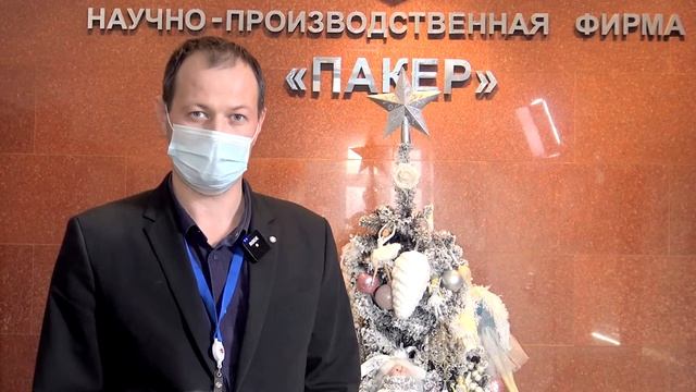 Видео отзыв о НПФ «Пакер» оставил Николаев Антон Владимирович, технический директор ООО «ОЙЛТИММАШ» смотреть онлайн