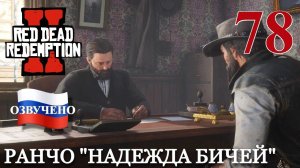 Red Dead Redemption 2 ПРОХОЖДЕНИЕ С РУССКОЙ ОЗВУЧКОЙ #78 Ранчо «Надежда Бичей»