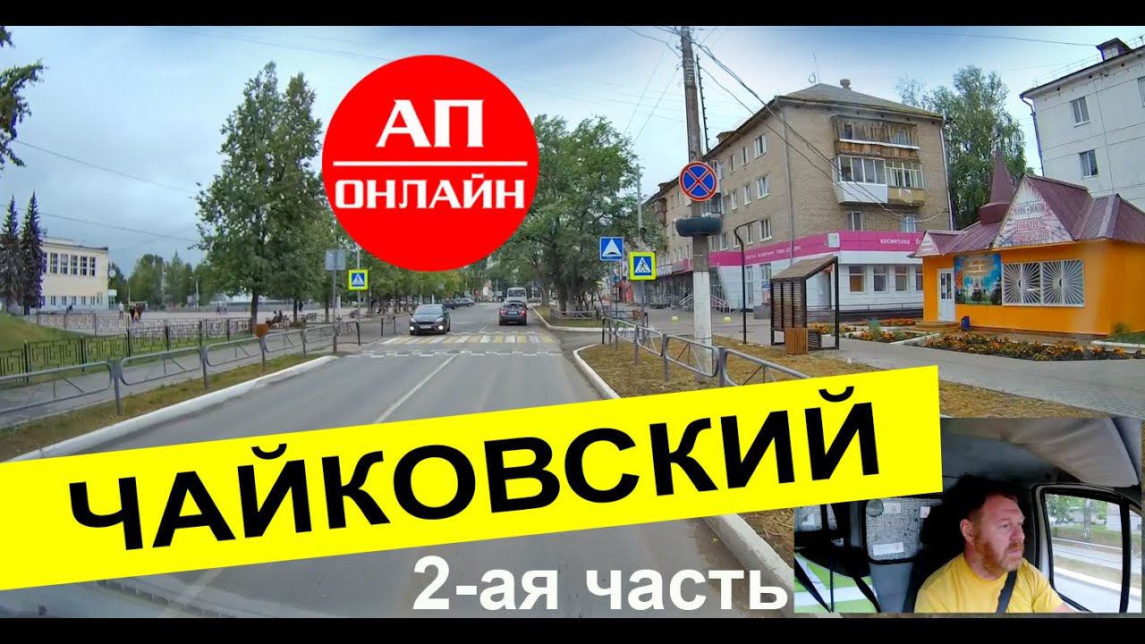 Чайковский / проезд по городу / 2 часть смотреть онлайн
