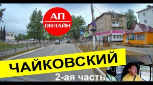 Чайковский / проезд по городу / 2 часть