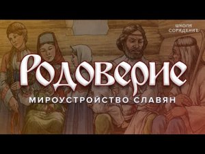 Родоверие #УСТРОЙСТВОСЛАВЯН #Гарат #ШколаСорадение