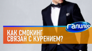 Галилео | 0044 ? Как смокинг связан с курением?