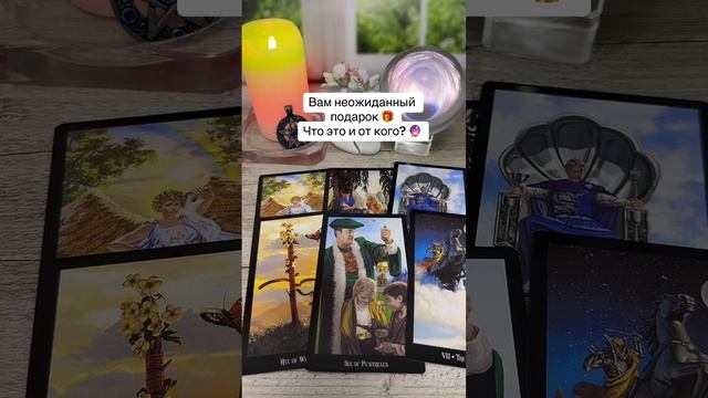 Вам неожиданный подарок ? Что это и от кого? ?? смотреть онлайн