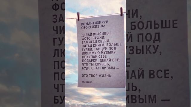 Послание. Романтизируй свою жизнь смотреть онлайн