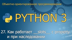 #27. Как работает __slots__ с property и при наследовании | ООП Python