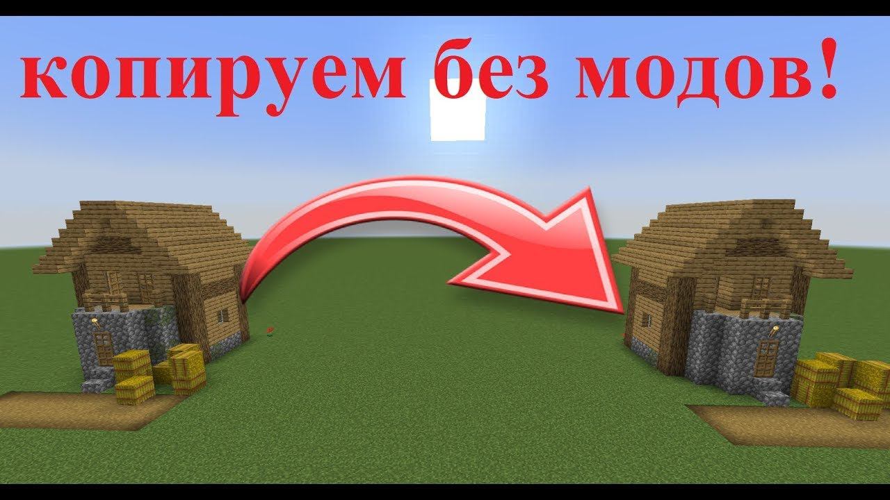 КАК КОПИРОВАТЬ ПОСТРОЙКИ В МАЙНКРАФТ БЕЗ МОДОВ смотреть онлайн