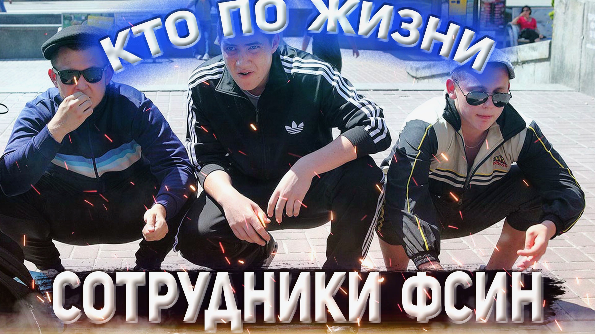 КТО ПО ЖИЗНИ СОТРУДНИКИ ФСИН смотреть онлайн