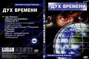 Дух времени 2.