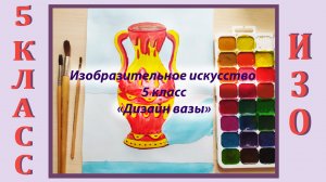 Урок ИЗО в школе. 5 класс. «Дизайн вазы»