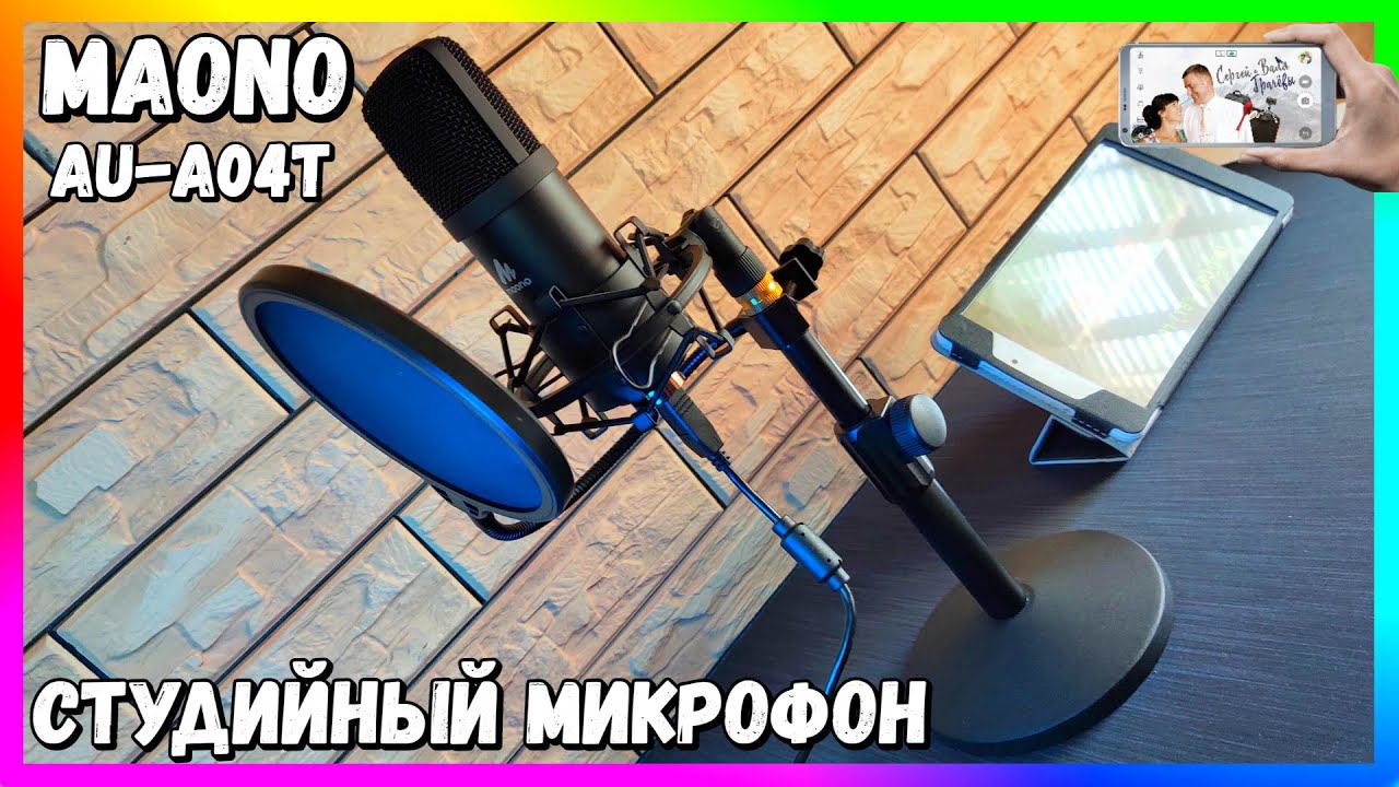 Студийный USB Микрофон Maono AU-A04T | ОБЗОР и ТЕСТЫ смотреть онлайн