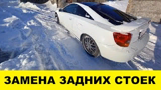 Toyota Celica ZZT230 заменить задние стойки / Toyota Celica ZZT230 replace rear struts смотреть онлайн