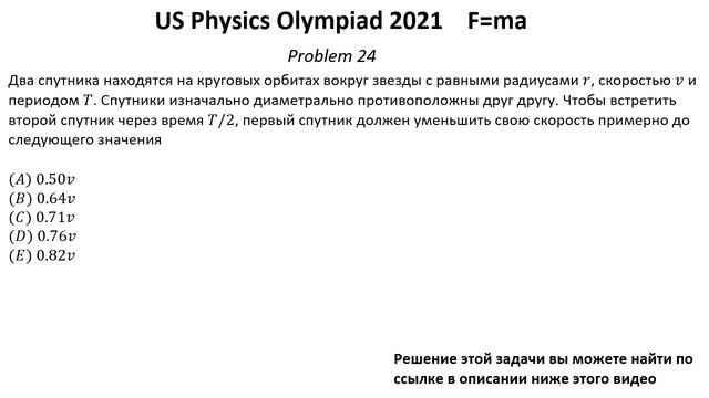 Олимпиада США по физике USA F=ma 2021 год. Первый тур. Задачи 23-25 из 25. Механика смотреть онлайн