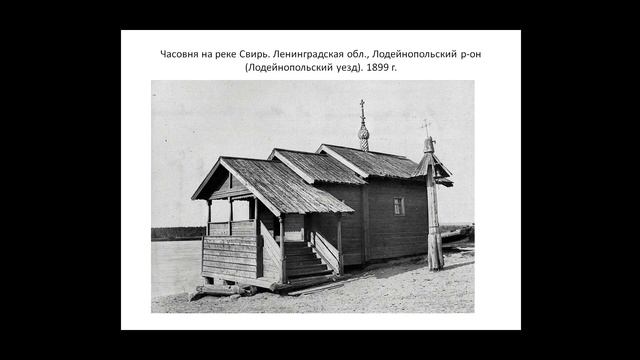 Лекция "Деревянная архитектура Карелии" смотреть онлайн