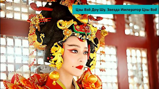 #27 Звезда Император Цзы Вэй (Zi Wei) I Цзы Вэй Доу Шу смотреть онлайн