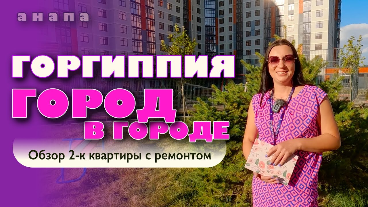 Анапа. Горгиппия - город в городе #жильеуморя #купитьквартиру #обзор #купить #анапа смотреть онлайн
